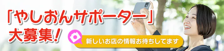 「やしおんサポーター」募集中！