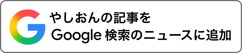 Googleで優先するソースとして追加