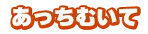あっちむいて