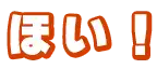 ほい！