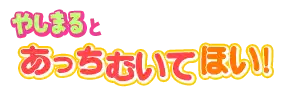 やしまると あっちむいてほい！