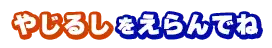 やじるしをえらんでね