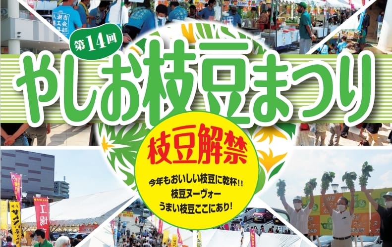 今年も開催!! 第14回やしお枝豆まつり 【in フレスポ八潮】｜八潮市
