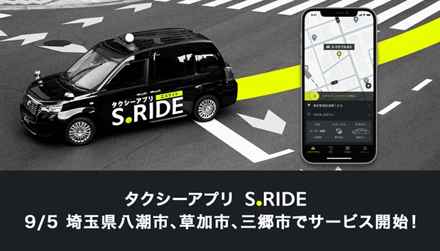 タクシーアプリ「S.RIDE(エスライド)」