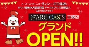 アークオアシス三郷店グランドオープン記念セール！