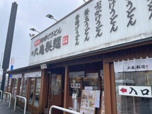 丸亀製麺、12月24日ディナー営業を休業へ　「丸亀ファミリーナイト」実施による特別対応