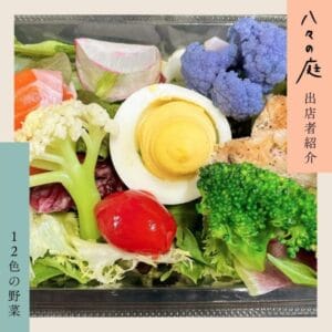 お庭へようこそ　ちいさなイベント「八々の庭」 12色の野菜