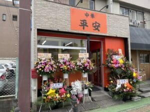 八潮市中央の中華料理「平安」がリニューアルオープン