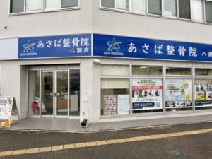 【開店情報】八潮駅近くに「あさば整骨院 八潮店」さんがオープン!!