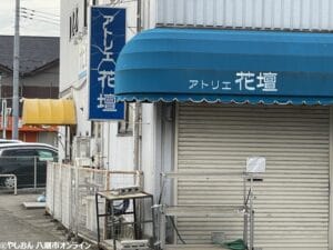 【閉店情報】アトリエ花壇 2023/5/31