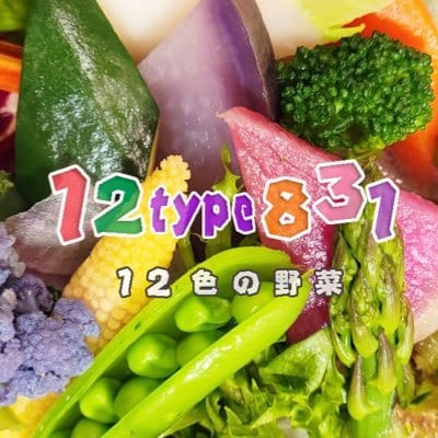 12色の野菜