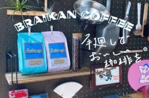 やしお駅前公園「夜空のマルシェ」出店者紹介　【braikan coffee】
