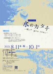 第49回企画展「水のカタチー統べる・活かす・うるおうー」 8月11日(金)より　八潮市立資料館