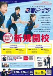 【開店情報】幼児・小学生向けスポーツ教室「忍者ナイン」八潮駅前ラボ