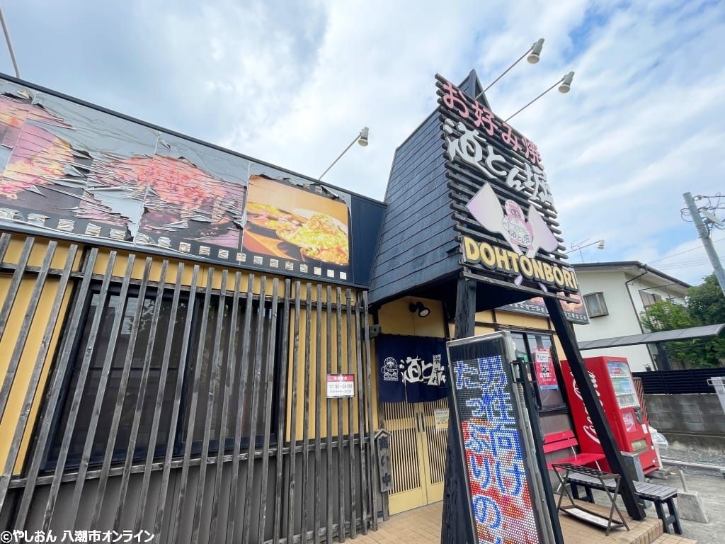 お昼にお好み焼きもいいかも!! 道とん堀八潮店 【八潮のランチ】|八潮市オンライン【やしおん】
