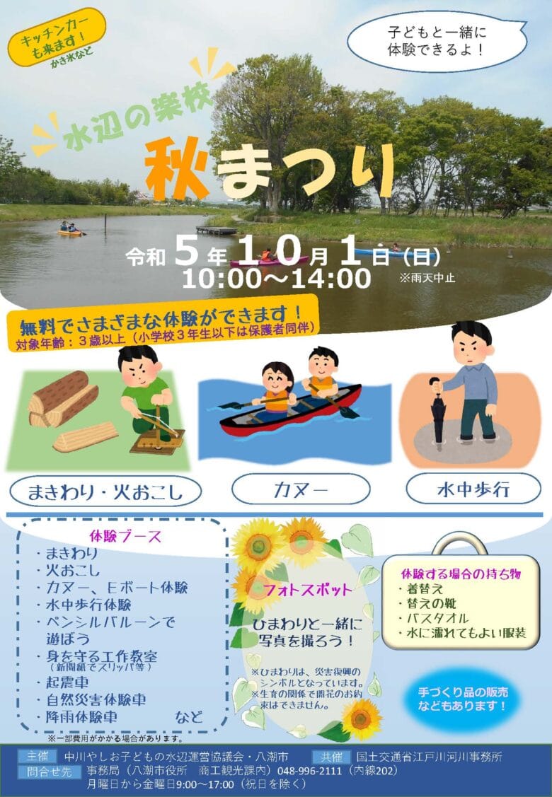 中川やしお水辺の楽校でアウトドアや災害体験「秋まつり」が開催されます