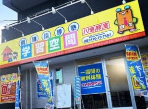 【開店情報】八潮市二丁目に個別指導塾「学習空間」八潮教室が7月20日にオープン