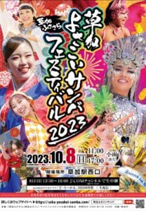 草加のビックイベント 草加よさこいサンバフェスティバル2023　10月8日(日)開催