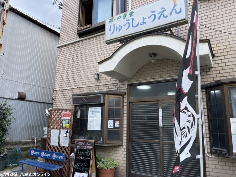 洋中食堂 りゅうしょうえん