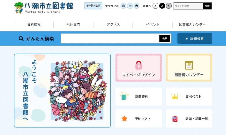 八潮市立図書館ホームページ