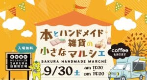 日本一の読書のまち三郷で親子で楽しめる『本とハンドメイド雑貨の小さなマルシェ』が9月30日(土)開催 三郷市