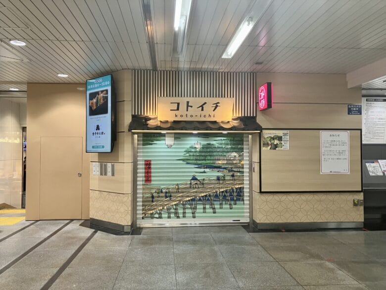 コトイチTX北千住駅店