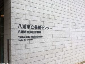 10月27日 八潮市立休日診療所受診のご案内 〜市民まつりに伴う変更点と注意事項〜