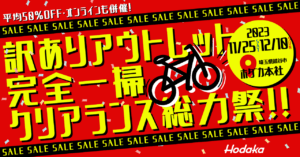 【越谷市】今年も自転車のワケありアウトレット品完全一掃クリアランス総力祭 株式会社ホダカ