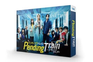 TX八潮駅やつくばエクスプレスが登場した「ペンディングトレイン」Blu-ray&DVDが12月13日(水)発売