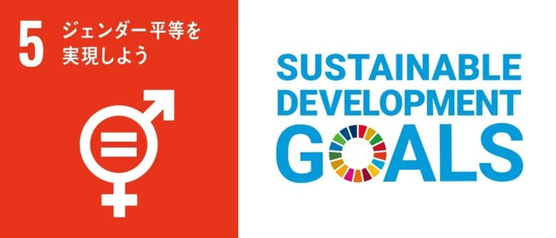 SDG 5: ジェンダー平等の達成