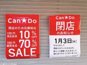 【草加市】草加駅東口の「Can★Do(キャンドゥ)草加東口店」が惜しまれつつ閉店  最後の大セール実施中