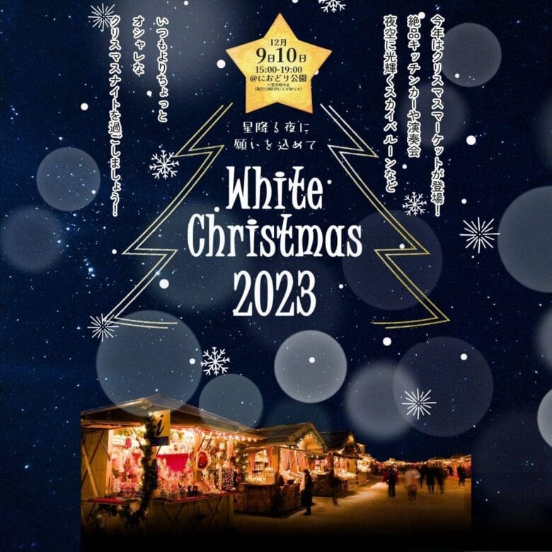 におどり公園 White Christmas 2023