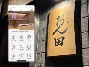 八潮市中央の「日本料理おん田」が公式アプリが登場！お得な特典をゲットしよう