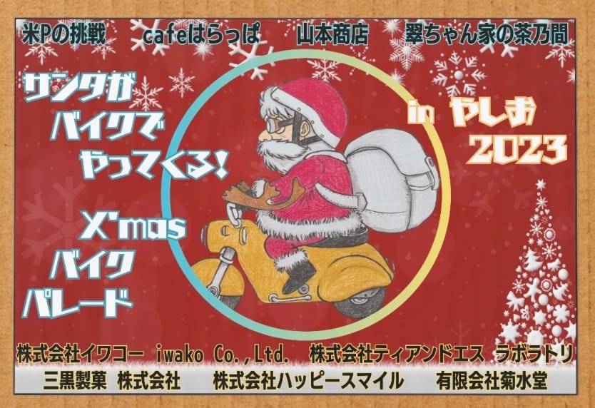 八潮市内をサンタが走る「サンタがバイクでやってくる! X'masバイク