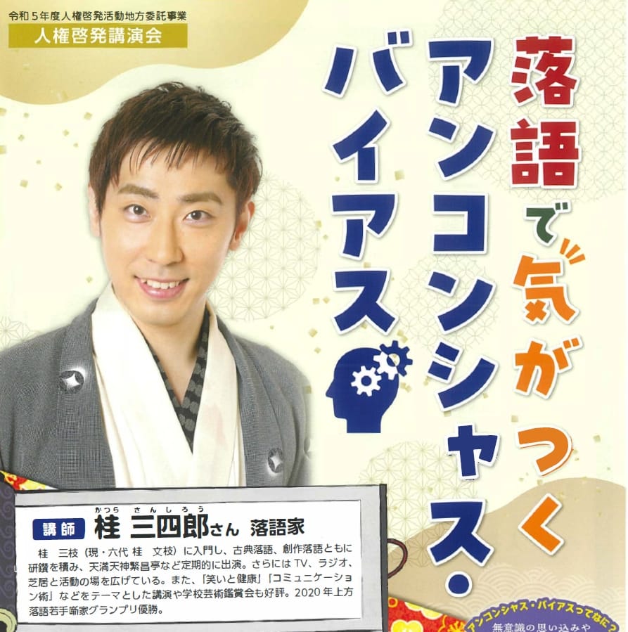 八潮市】落語家桂三四郎が解説する！アイコンシャス・バイアスと人権