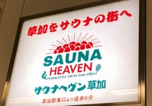 【草加市】草加駅近くに新たな癒しの場誕生「サウナヘヴン草加」がグランドオープン