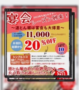 道とん堀八潮店からLINE登録で忘年会新年会が最大20%OFFのキャンペーン実施中