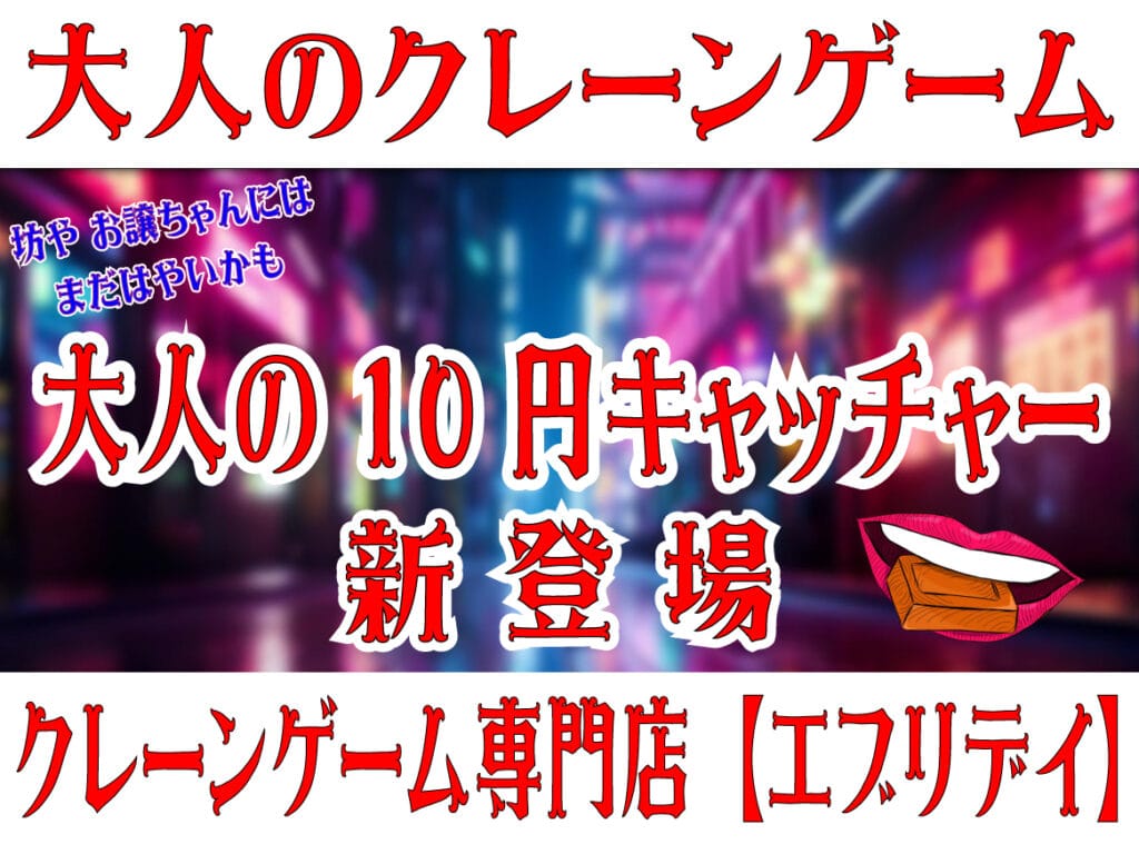 八潮市】新感覚アミューズメント！「大人の10円キャッチャー」が八潮市のエブリデイとってき屋に登場｜八潮市オンライン【やしおん】