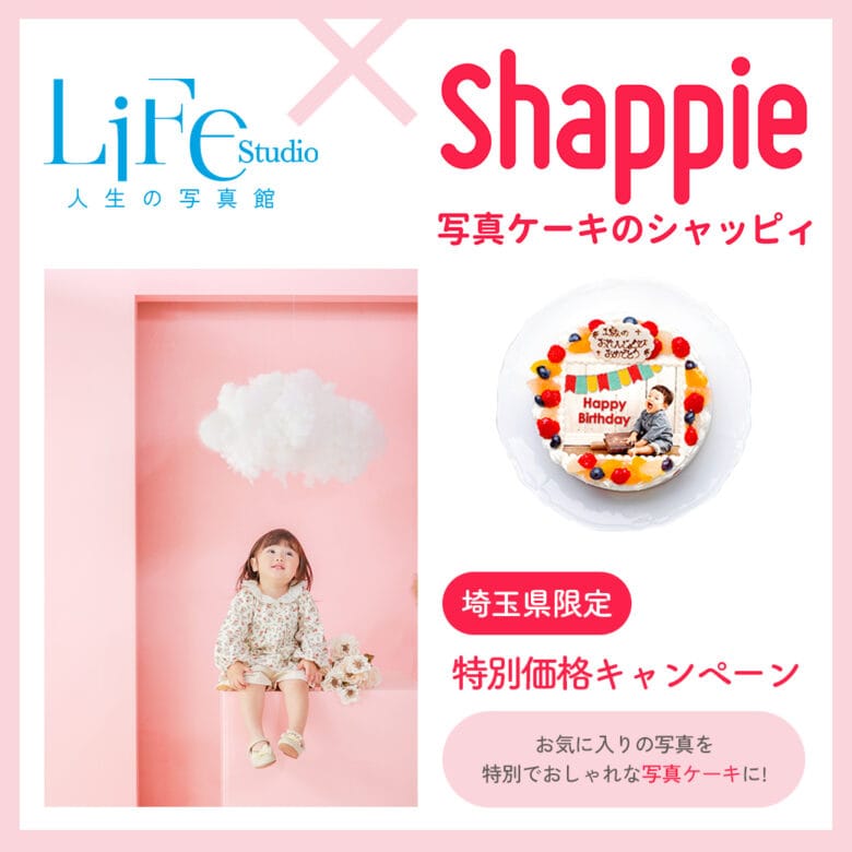 ライフスタジオ 【埼玉県限定】 × shappie の写真ケーキキャンペーン