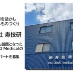 【求人情報】KOTOBUKI Medicalの関連会社「株式会社寿技研」が部品組立/加工/梱包のアルバイト・パート募集　