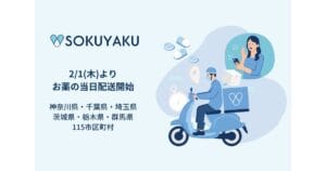 八潮市でも利用可能　処方薬当日配送サービス「SOKUYAKU（ソクヤク）」が配送エリアを拡大
