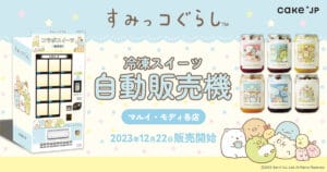 【草加市】草加マルイに登場！「すみっコぐらし」と「Cake.jp」の特別コラボ自動販売機