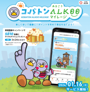 埼玉県が「コバトンALKOOマイレージ」アプリを開始 – 新たな健康促進の一歩