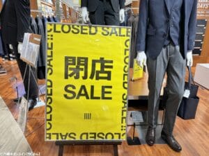 【閉店情報】「スーツセレクト フレスポ八潮店」が3月末で閉店