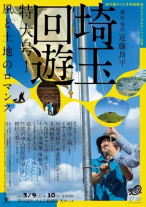 八潮市の「相澤染工場」も登場 埼玉の新たな魅力を描く『埼玉回遊〈特大号!〉～風と土地のロマンス』