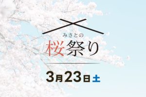 【三郷市】春の訪れを彩る！「みさとの桜祭り」が三郷市の早稲田公園で開催