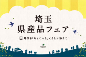 八潮市の「せんべい茶屋本舗」も出店 『新商品AWARD 2023 & 埼玉のいちごフェア』2⽉16⽇(金)より