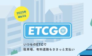 三郷流山橋有料道路に設置のETC「ETCGO」に「イオン銀行系ETC専用カード」が追加使用開始　2024年3月26日より
