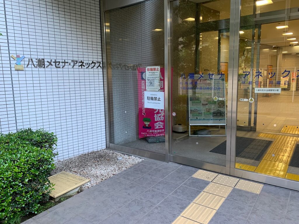 八潮メセナ・アネックス
