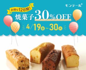 洋菓子のモンテール工場直売所でお得な12日間!!　焼き菓子30%オフセールは4月19日(金)～30日(火)まで!!